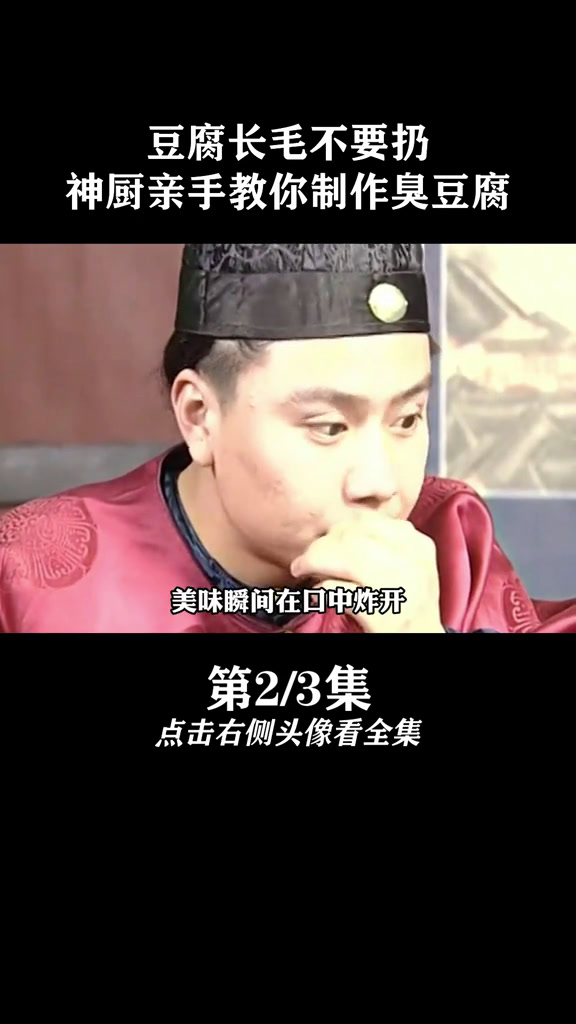 豆腐长毛不要扔!神厨亲手教你制作臭豆腐,成了真香现场!