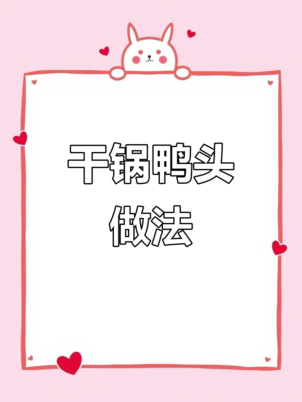 干香脆嫩鸭头,一次能吃几个?教你做香辣干锅鸭头