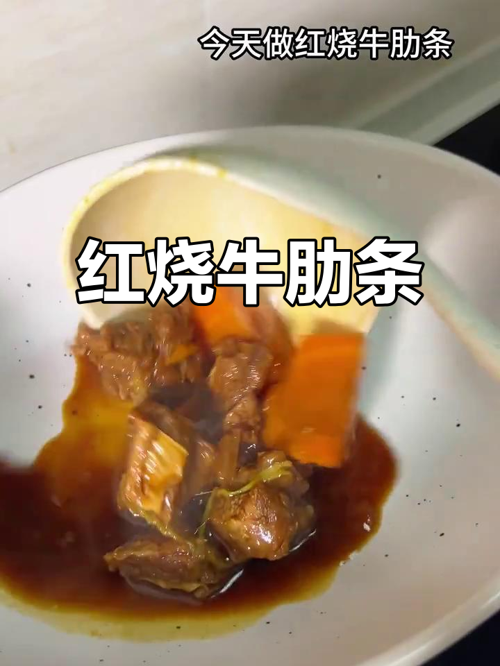 家庭版红烧牛肋条,简单又美味