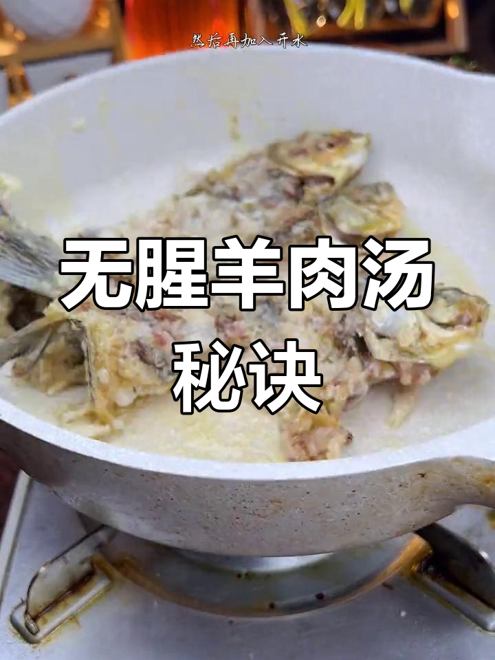 羊肉汤的完美做法,加鲫鱼去腥不膻