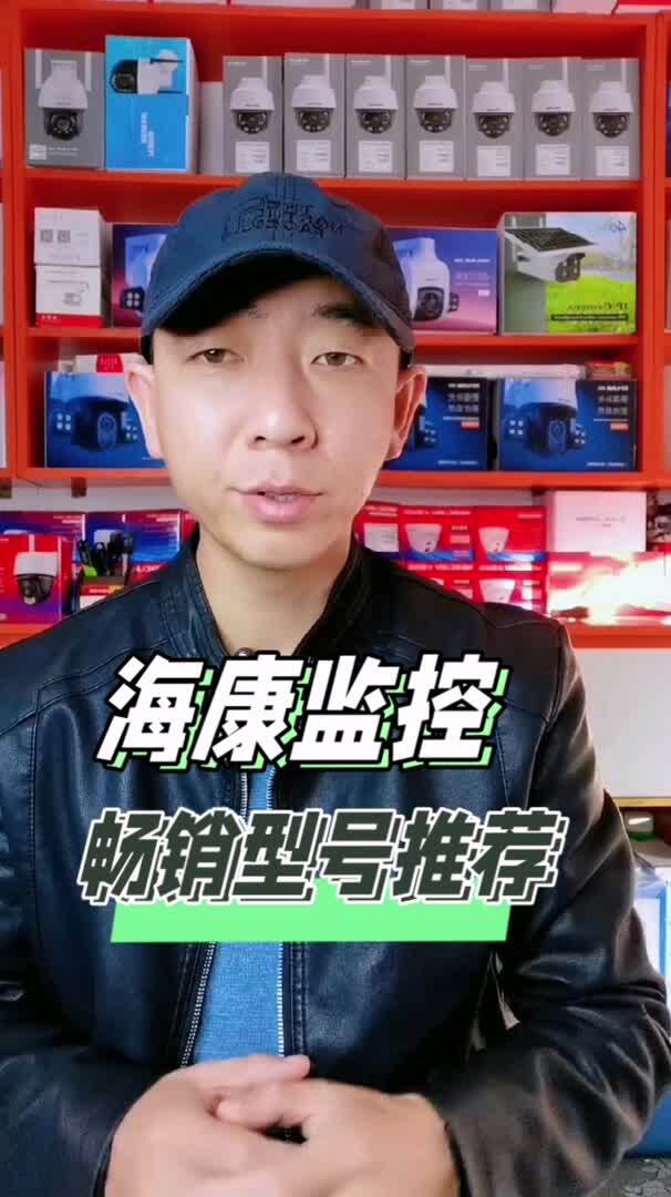 海康威视监控摄像头畅销型号推荐