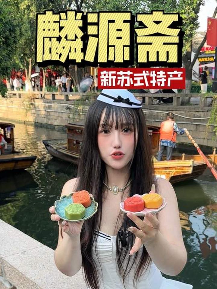 来苏州旅游,错过这些特产可就白来了