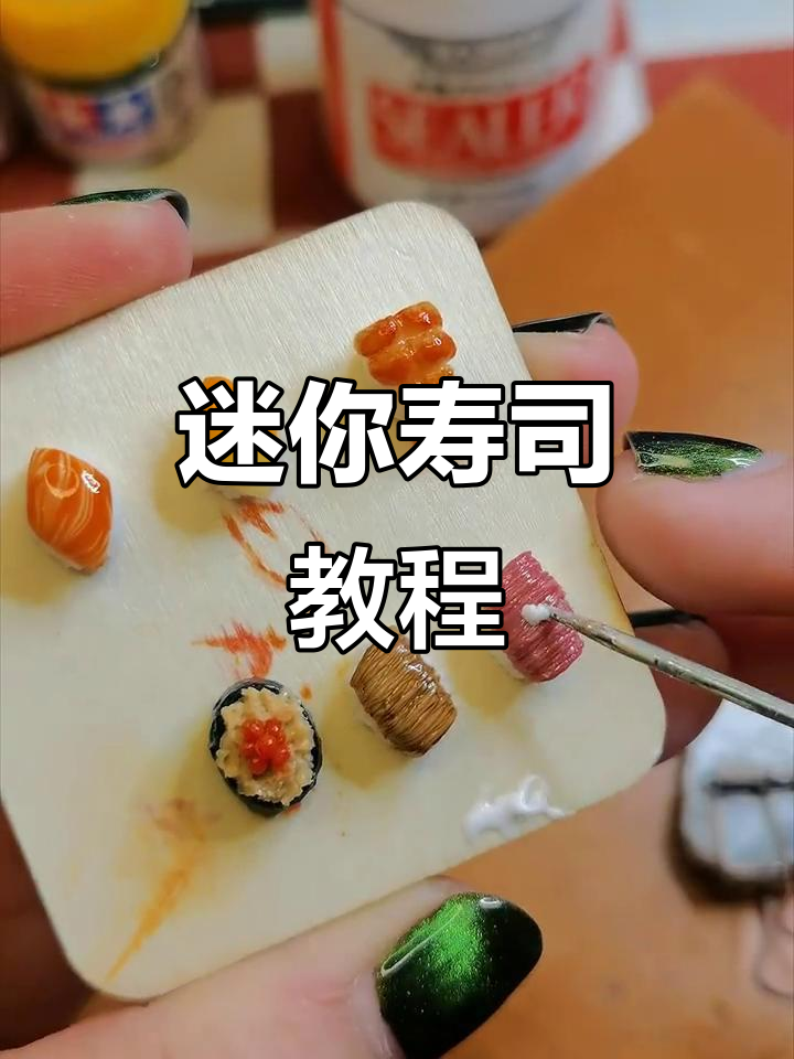 微缩寿司拼盘，轻松制作！