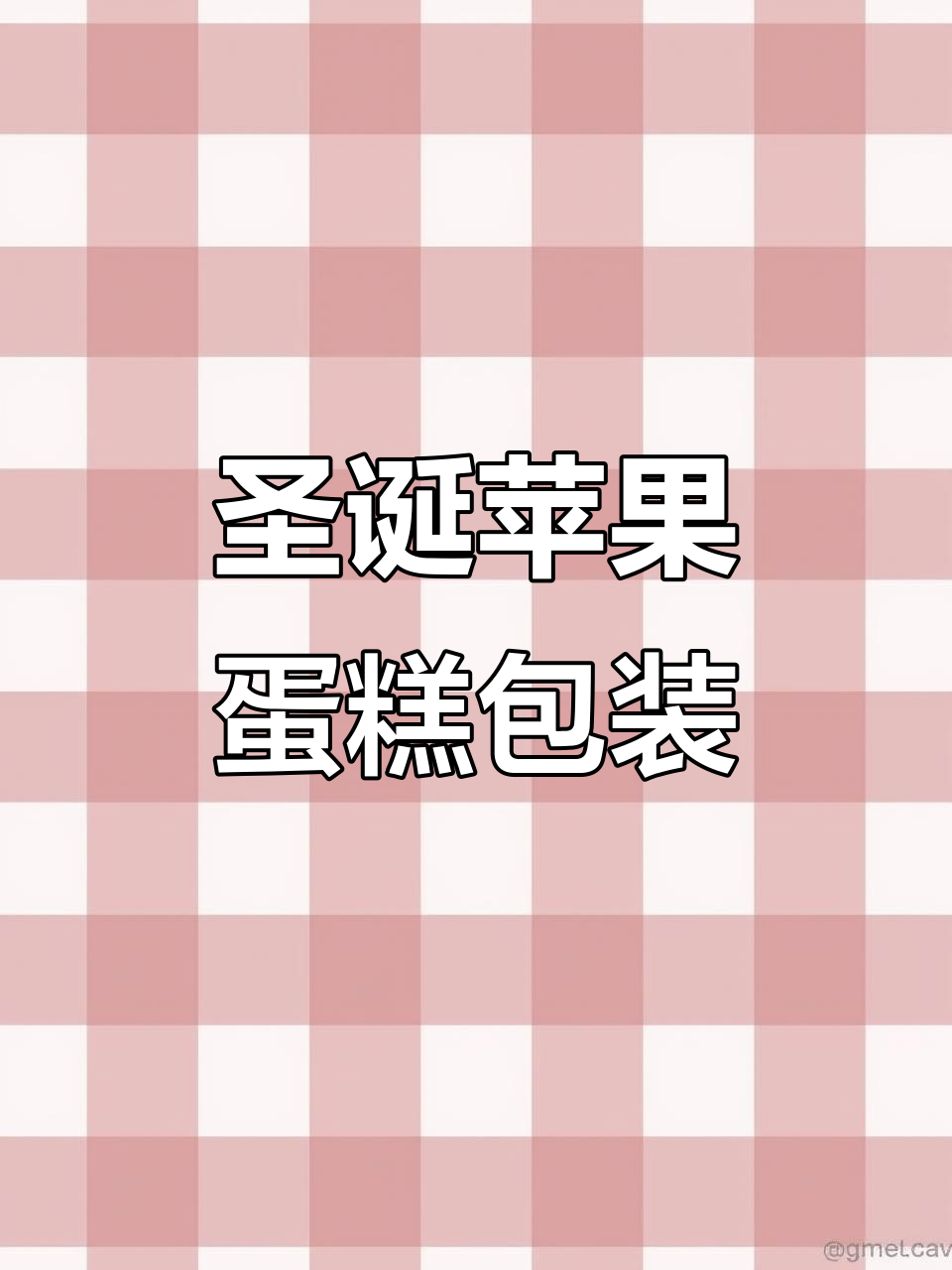圣诞氛围满分！这款苹果蛋糕包装盒送礼超合适