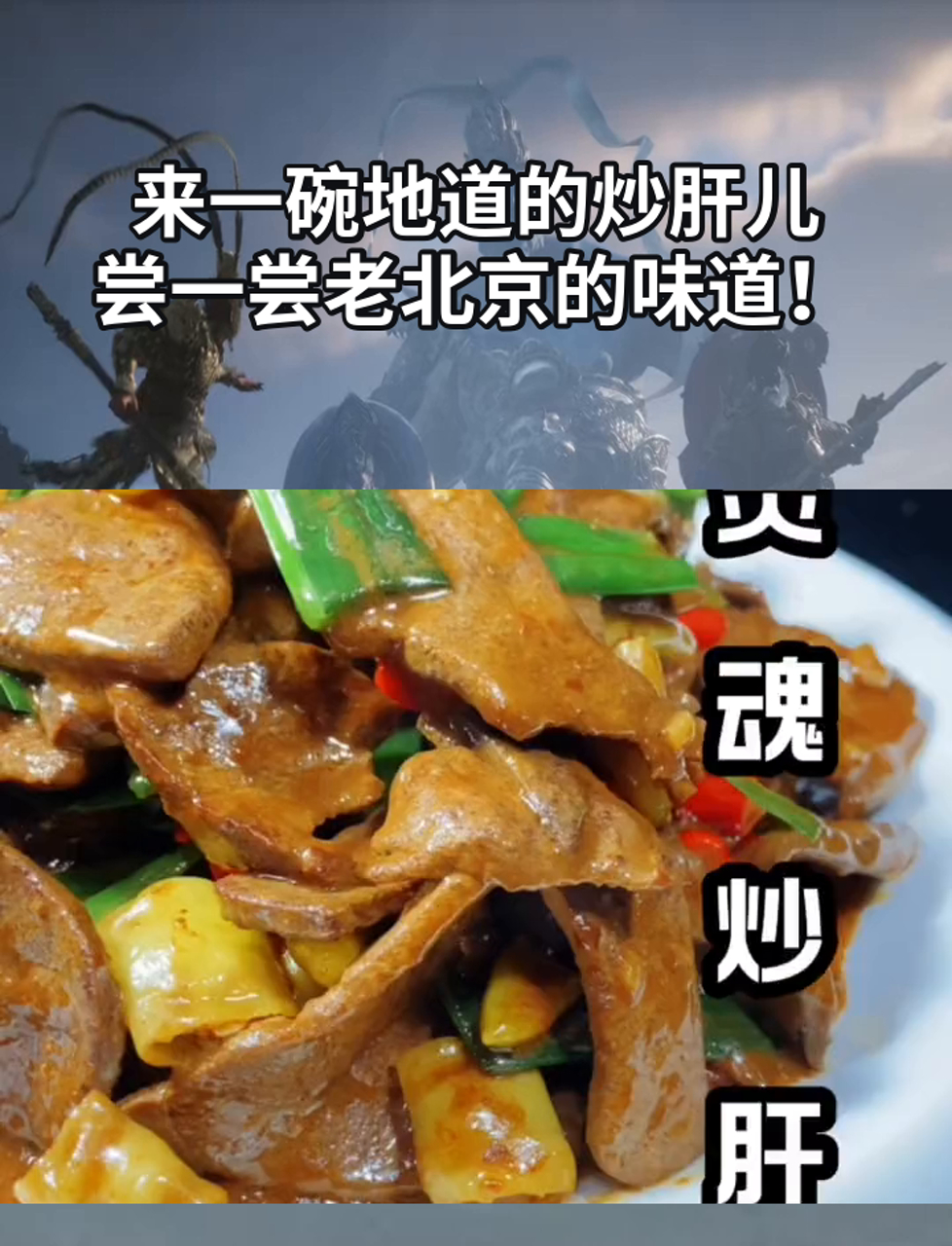 来一碗地道的炒肝儿，尝一尝老北京的味道！