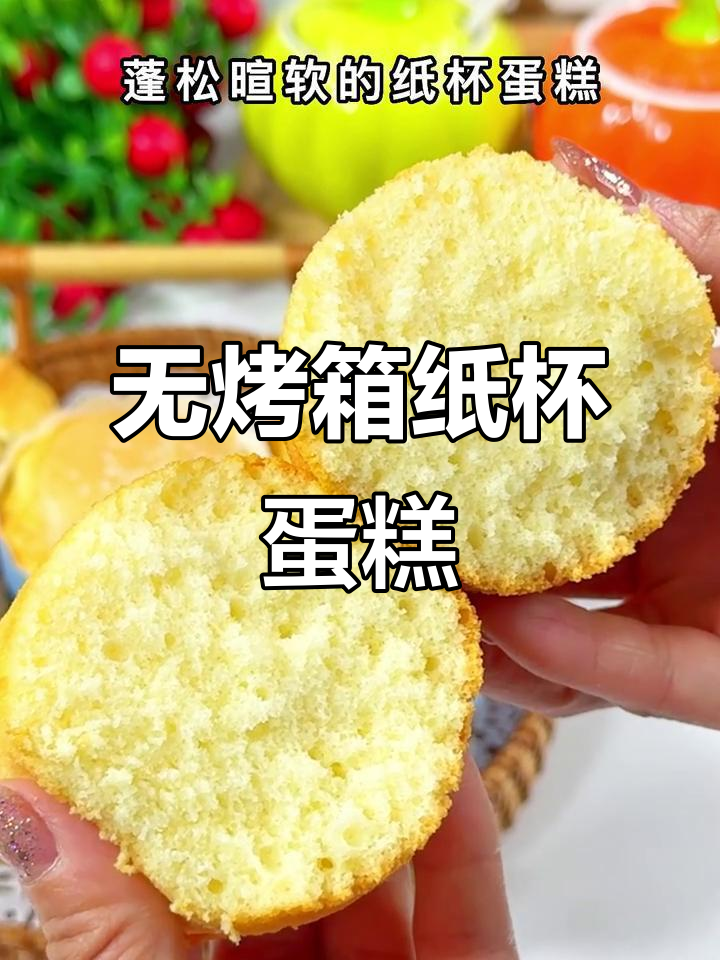 无需烤箱,轻松做出松软纸杯蛋糕,适合零基础!
