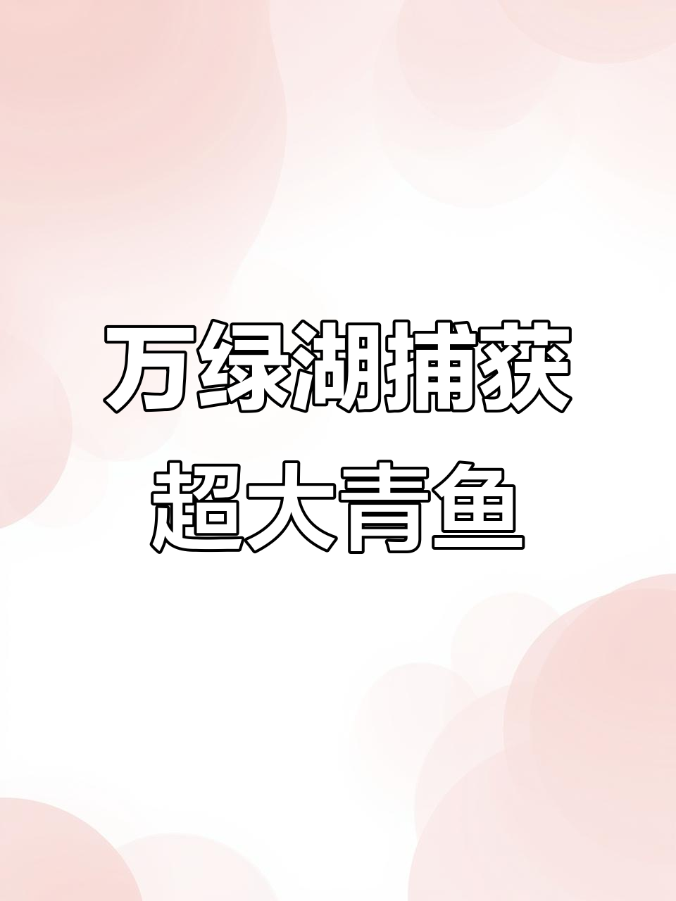 万绿湖罕见50斤野生大青鱼，渔民捕捞惊现巨型活物