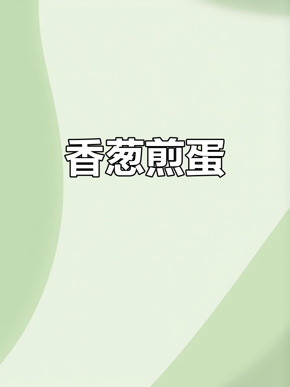 小葱煎蛋,简单又美味,搭配米饭绝佳!
