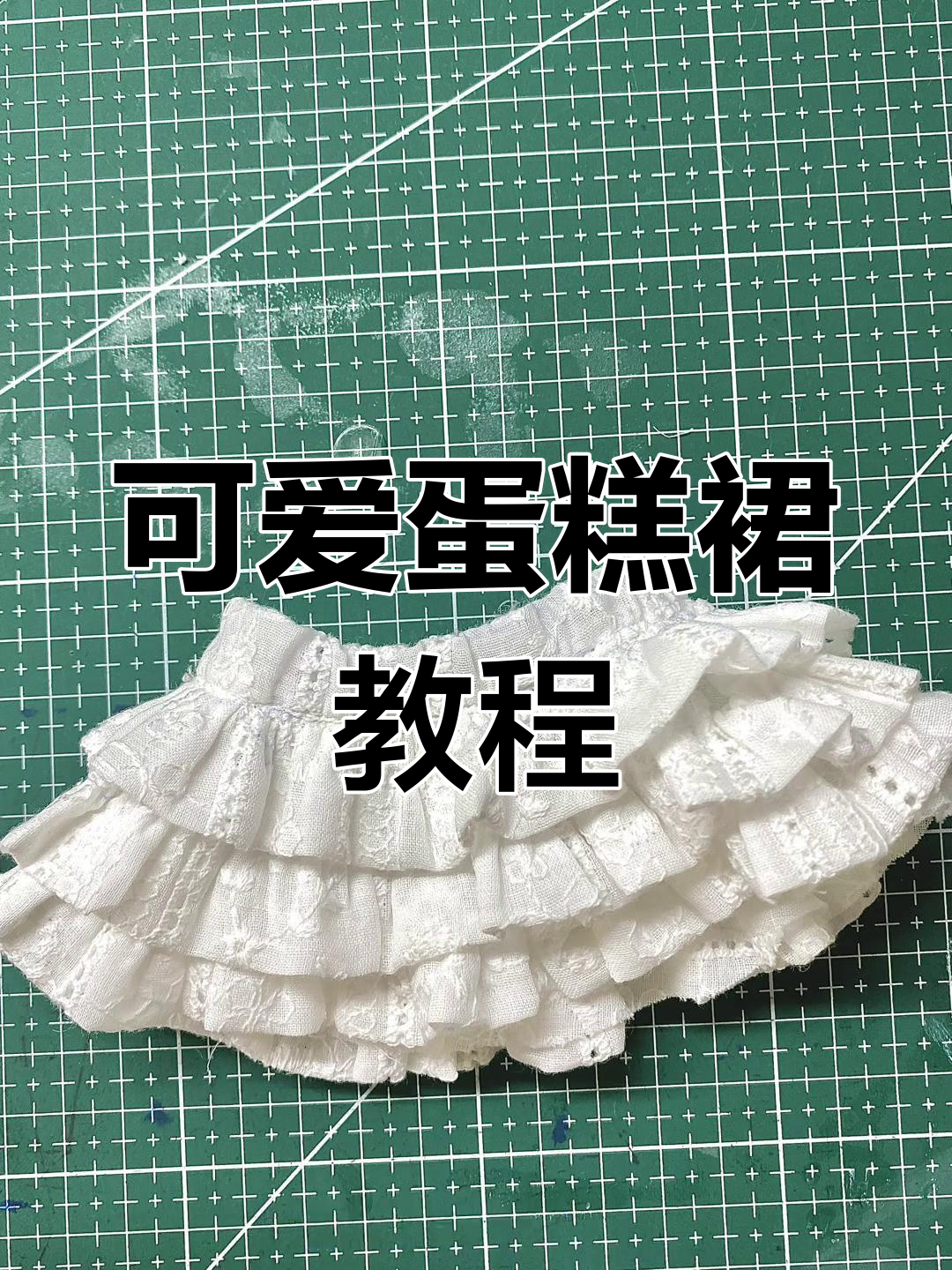 轻松制作棉花娃娃蛋糕裙,三步搞定!