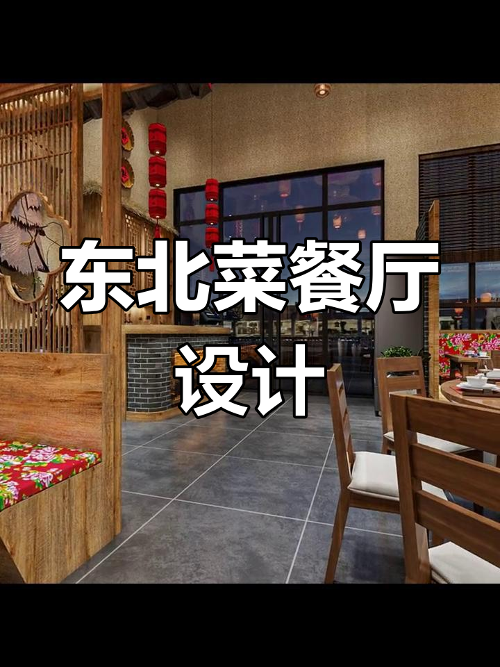 东北菜餐厅装修,18万打造350平舒适空间!