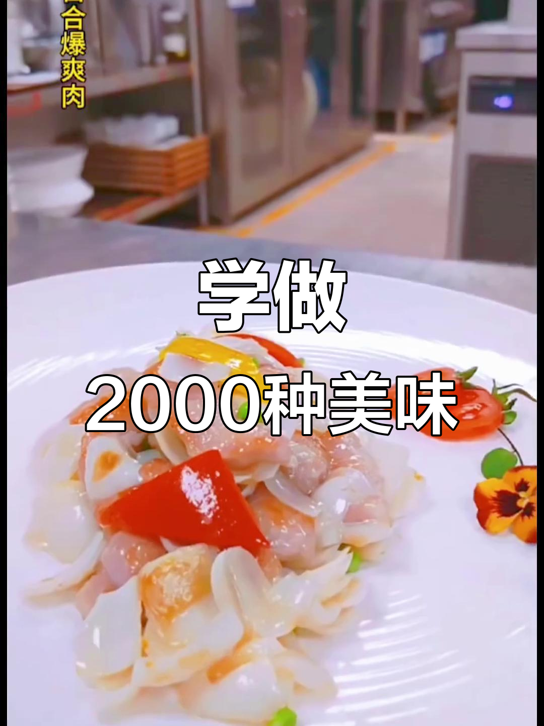 2000道特色菜丝,召会员一起学做美食