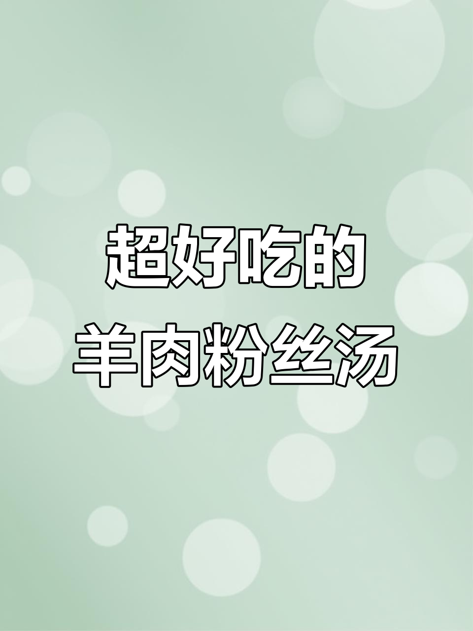 羊肉粉丝汤,味道超赞!试试这道家常美味