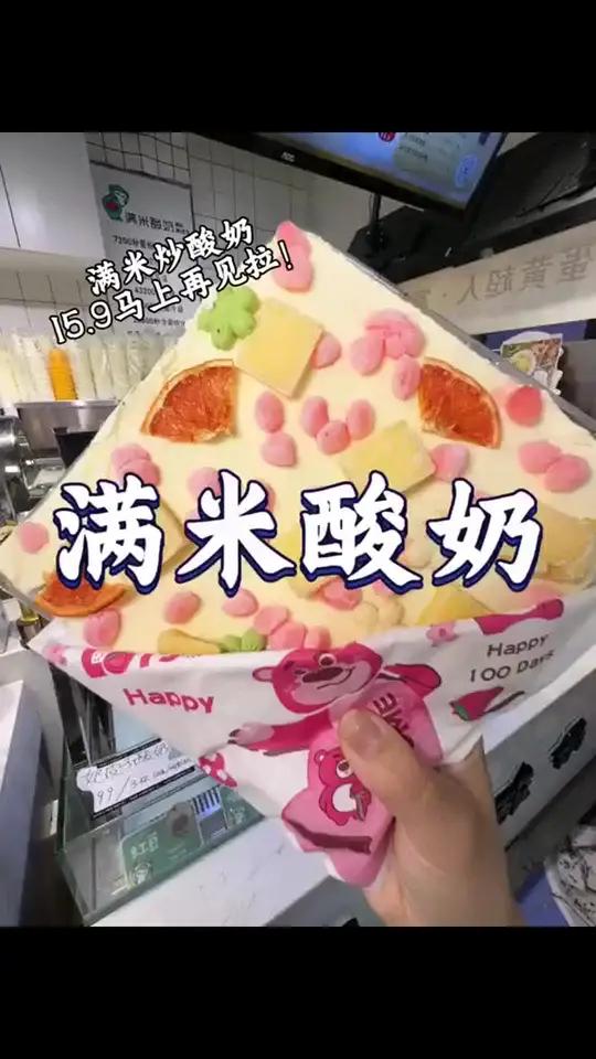 满米炒酸奶 15.9一整块 活动马上再见喽!刷到闭眼囤