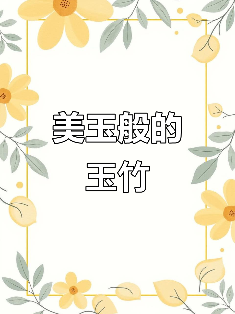 玉竹:如竹叶般翠绿,根似美玉的珍贵山野菜