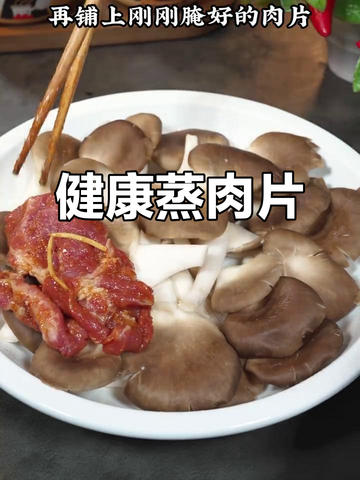 蒸平菇肉片,营养美味又简单,轻松享受健康餐