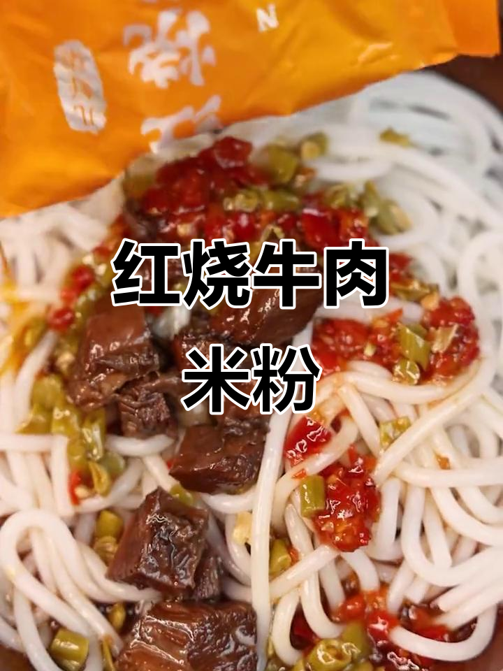 湖南常德牛肉粉，简单又美味，红烧口味让人怀念