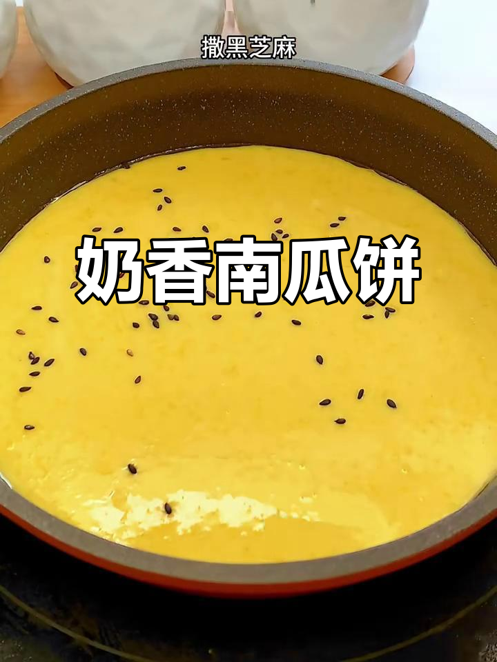 奶香南瓜饼,宝宝最爱不加糖的甜点