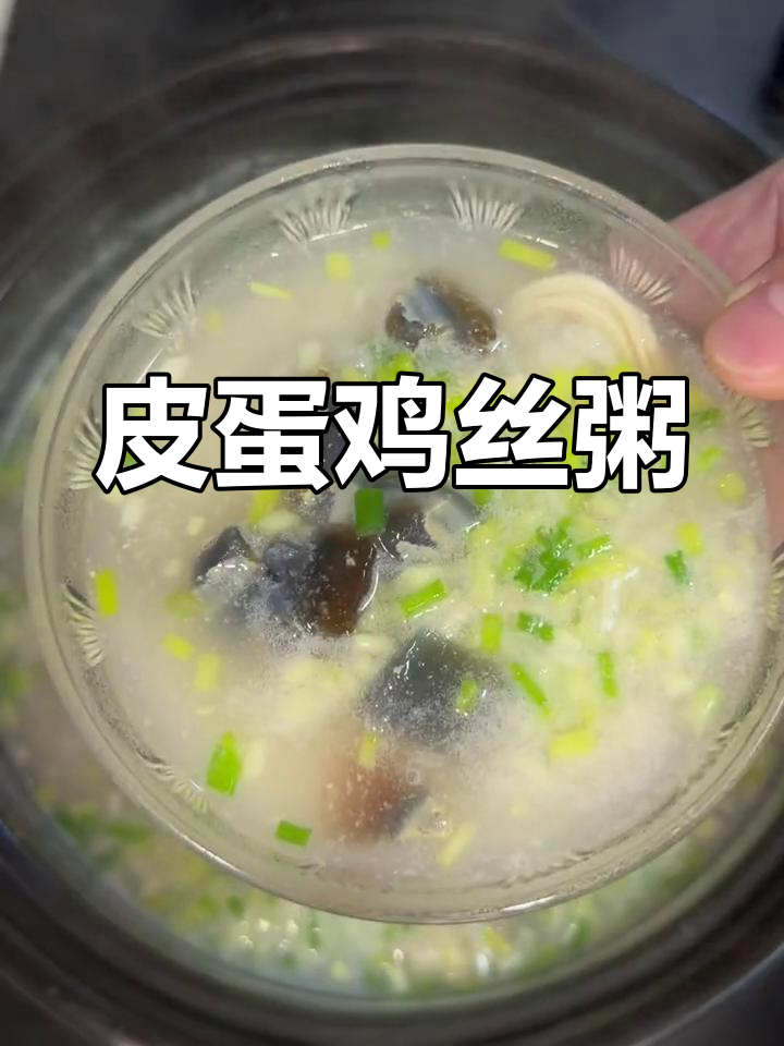 皮蛋鸡肉粥,暖心又美味