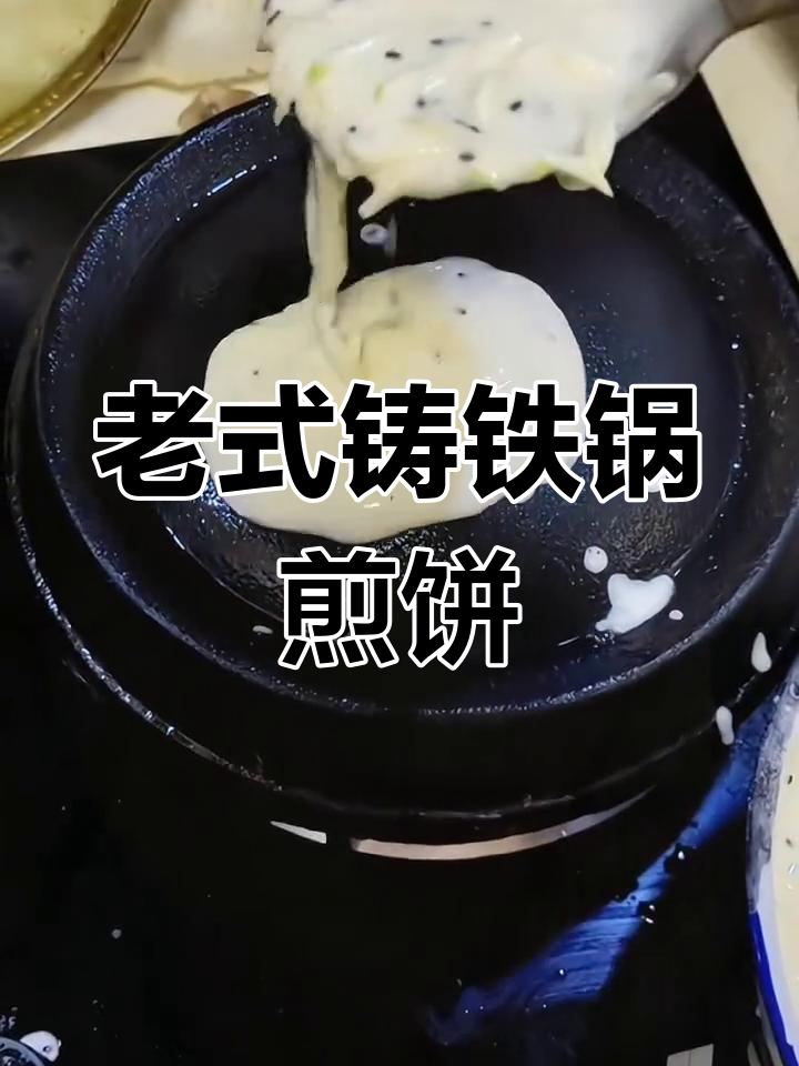 传统铸铁鏊子烙煎饼,重拾童年味道