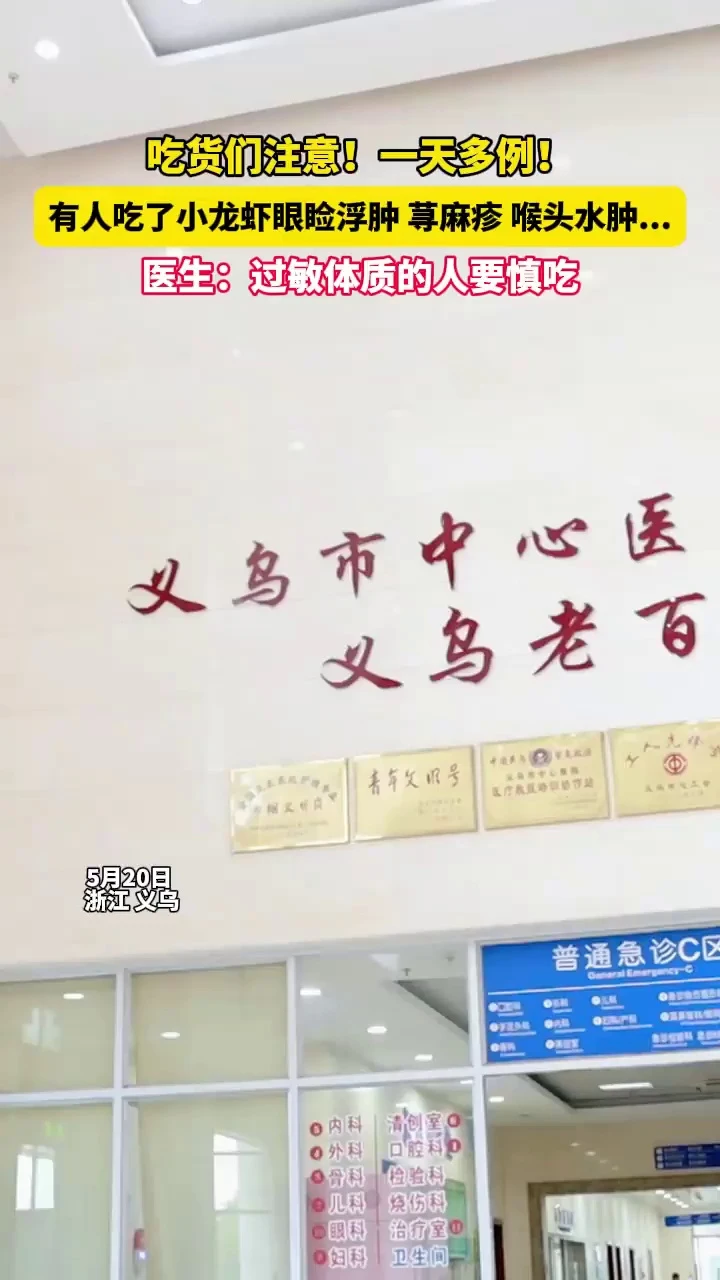 小龙虾好吃，但过敏体质的人要慎吃