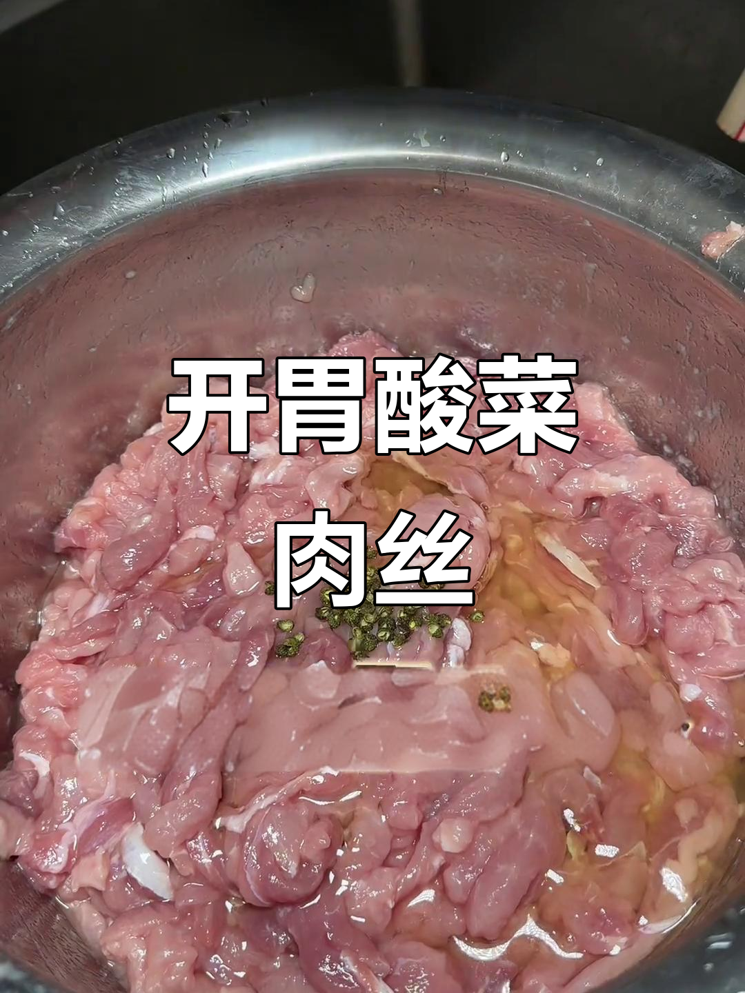 酸菜肉丝做法大揭秘,老人小孩都爱吃!