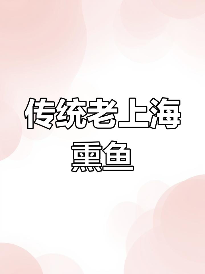 老上海熏鱼,经典味道传承,草鱼腌制后炸制完美