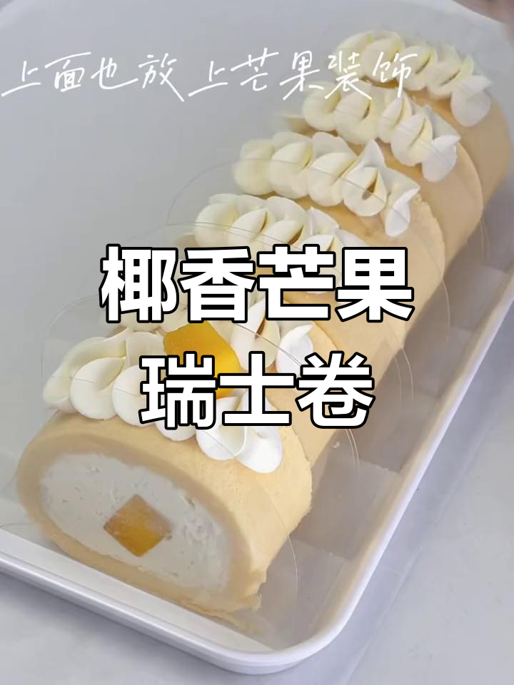 椰香芒果瑞士卷的做法教程