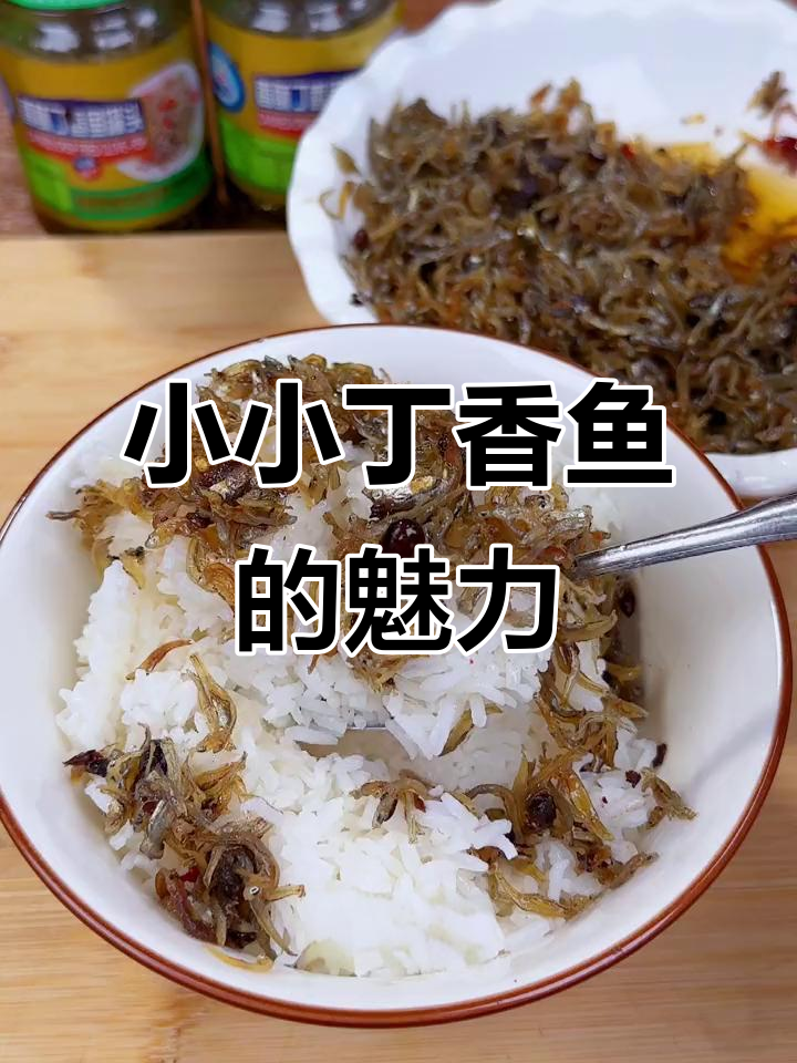 丁香鱼越小越美味，童年味道十足，拌饭绝佳！