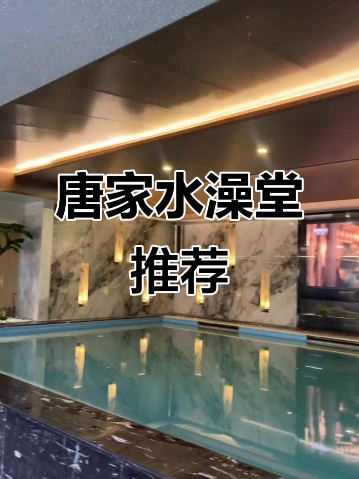 淮安唐家水澡堂,六块八洗澡加搓位,环境超赞!