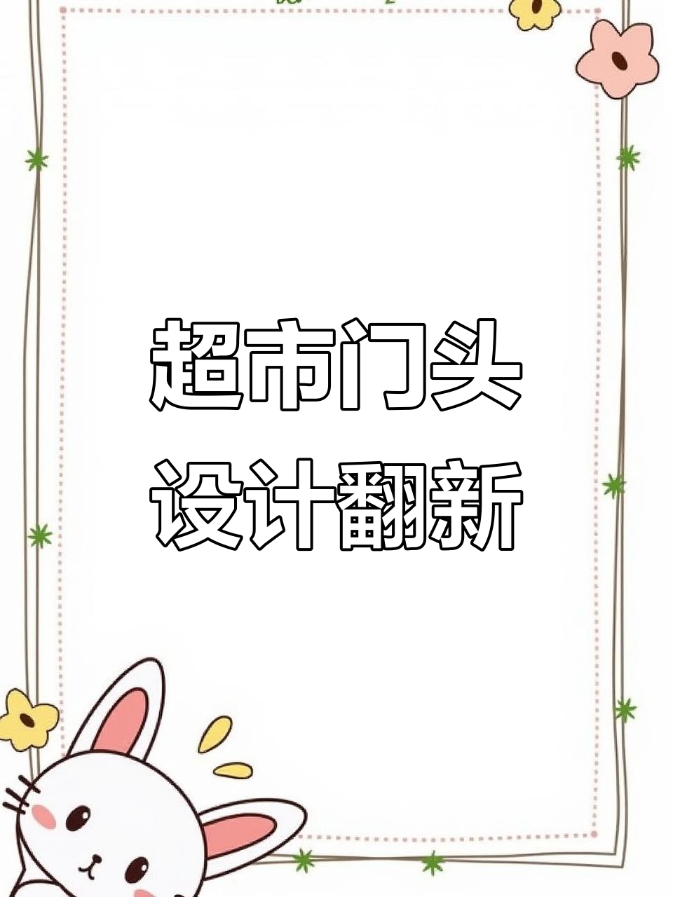 陕西宝鸡超美佳超市门头翻新,现代风格打造独特魅力