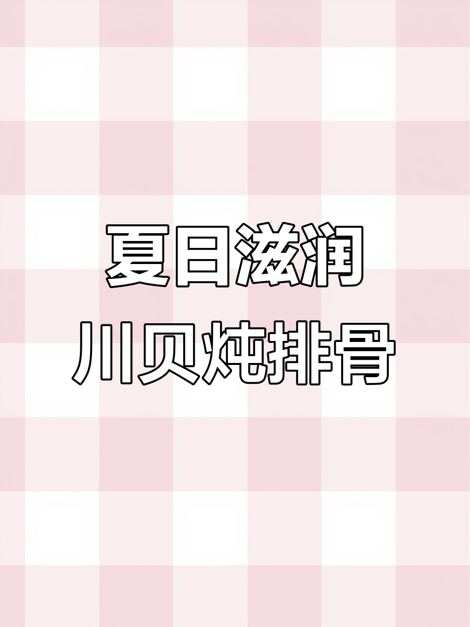 夏季必备川贝雪梨排骨汤，润喉又滋补