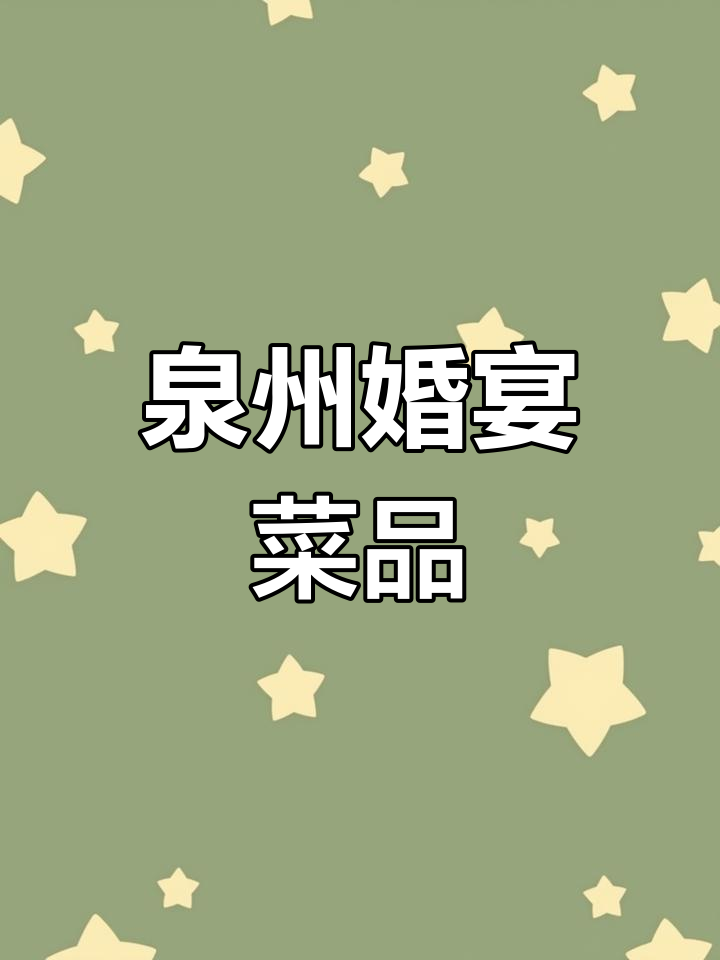 泉州结婚宴席菜单解析