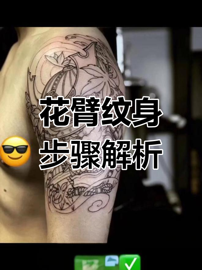 完美花臂纹身流程揭秘,三个月完成武士般若设计