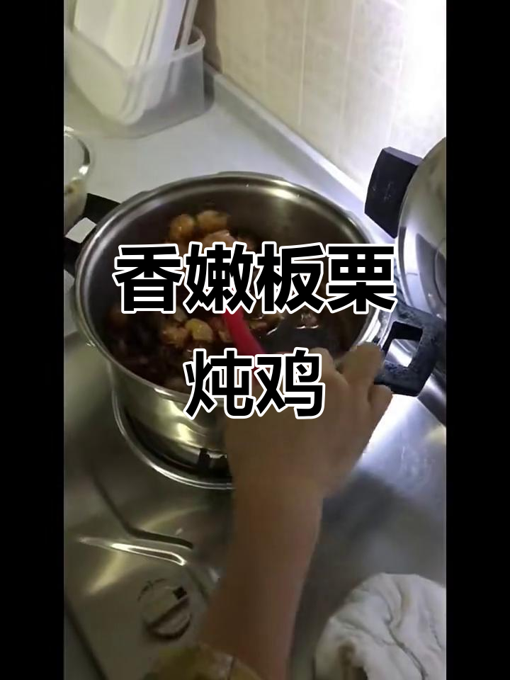 板栗炖鸡，香气扑鼻的鸡肉与甜美板栗完美结合