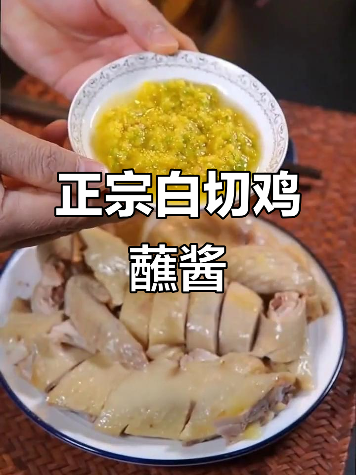 白切鸡蘸料新做法,姜葱蓉配糖盐焗粉,味道超正宗