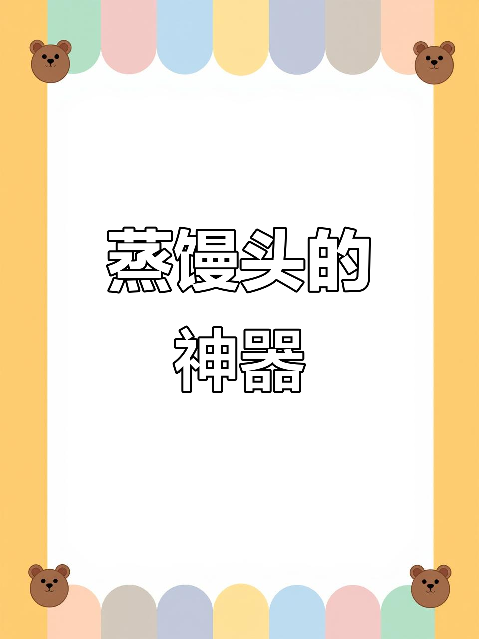 蒸馒头不粘笼屉,一次性纸超省事!