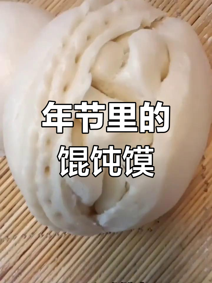 吕梁馄饨馍:传承千年的敬老习俗