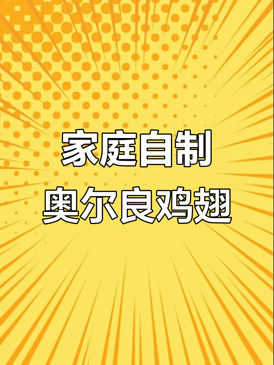 在家做奥尔良烤翅,简单又放心,空气炸锅版做法大揭秘