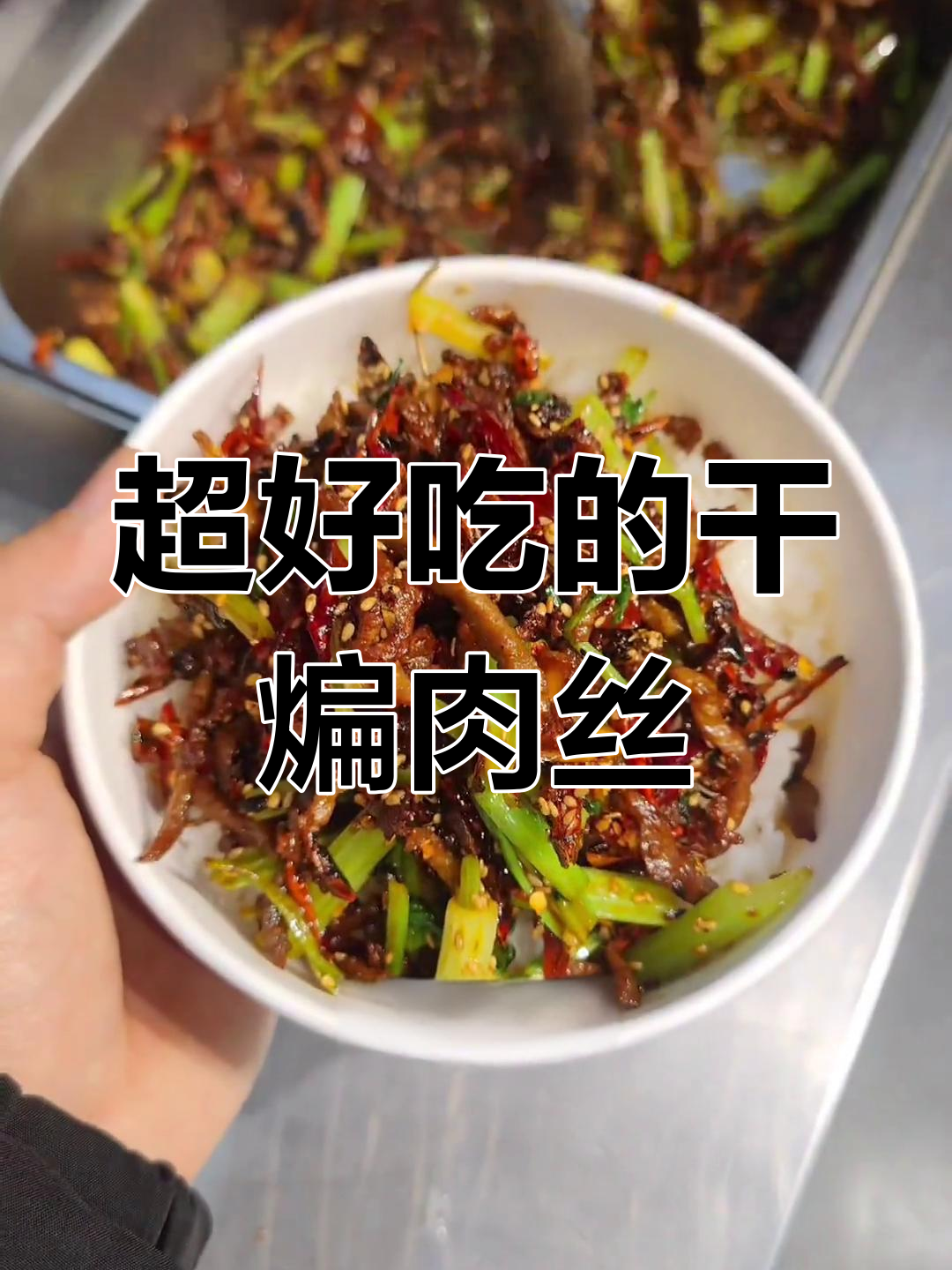 香辣干煸肉丝,简单又过瘾!爱吃辣的必试这道美味