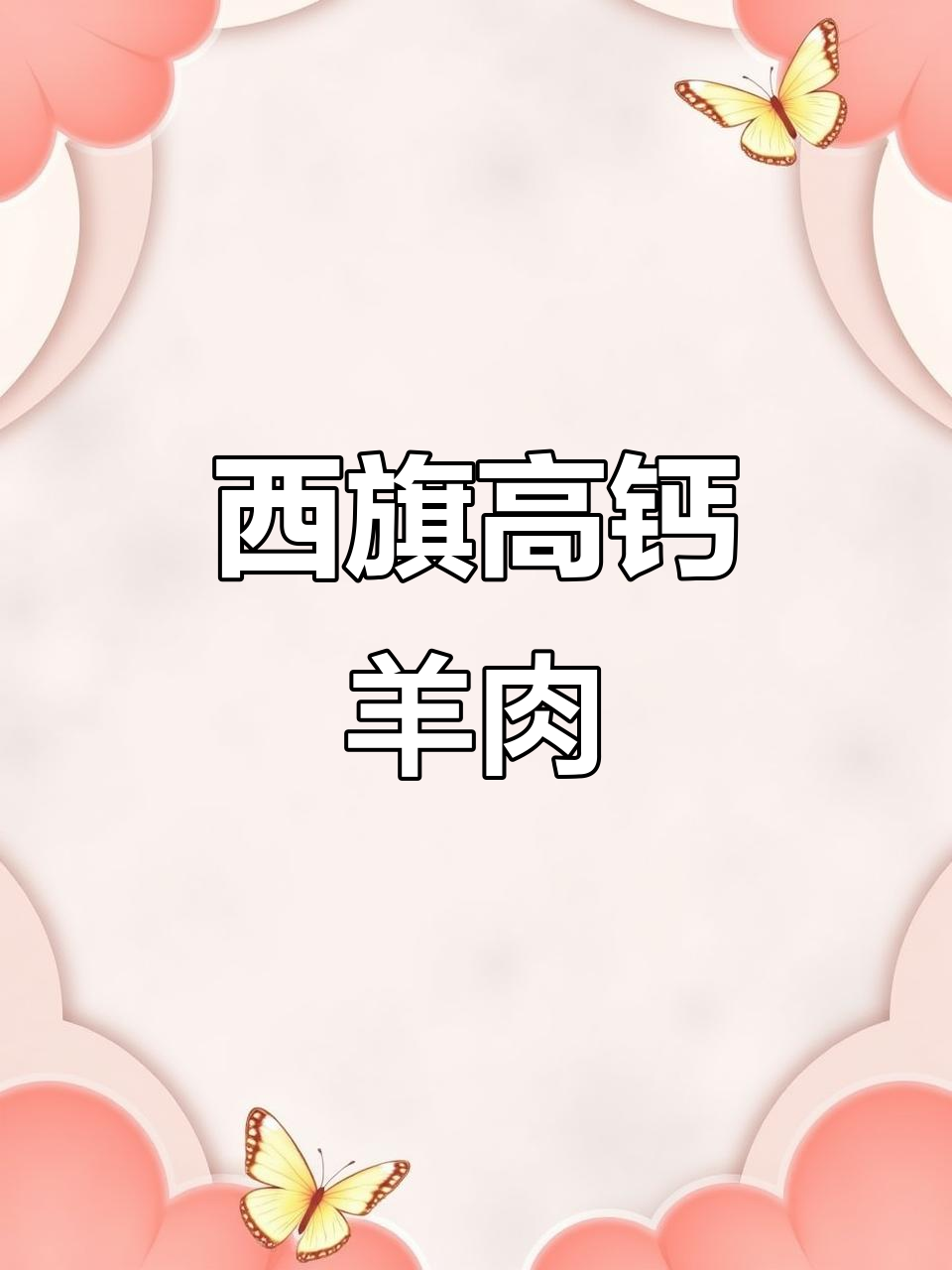 呼伦贝尔西旗高钙羊肉，稀缺美味不容错过