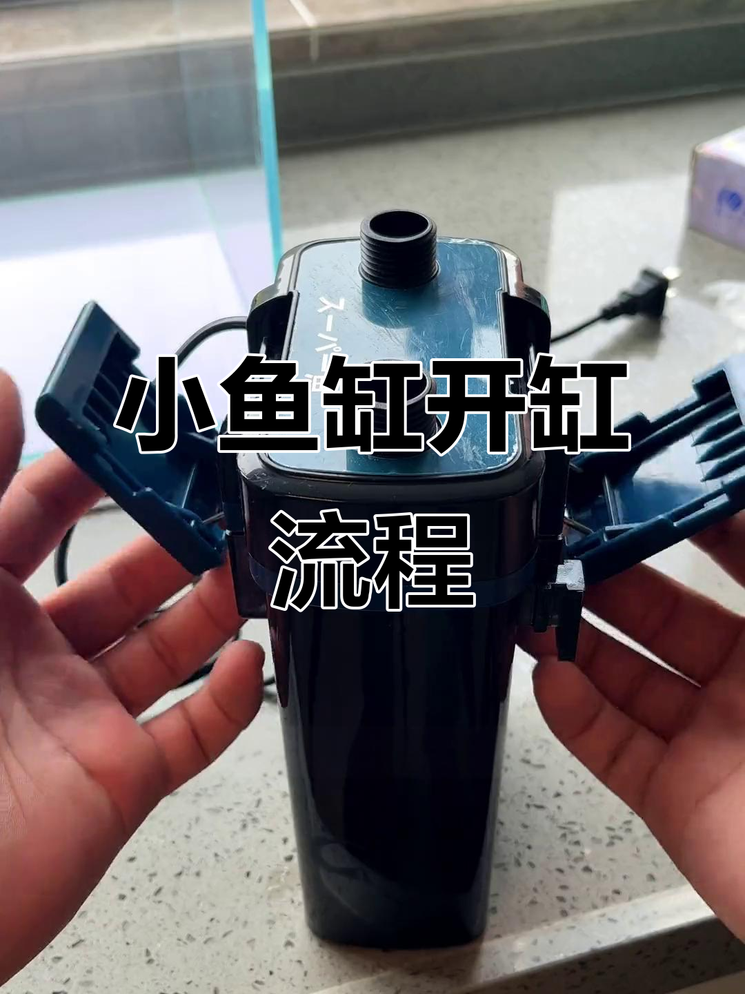 40小鱼缸开箱,完整设备安装与技巧分享