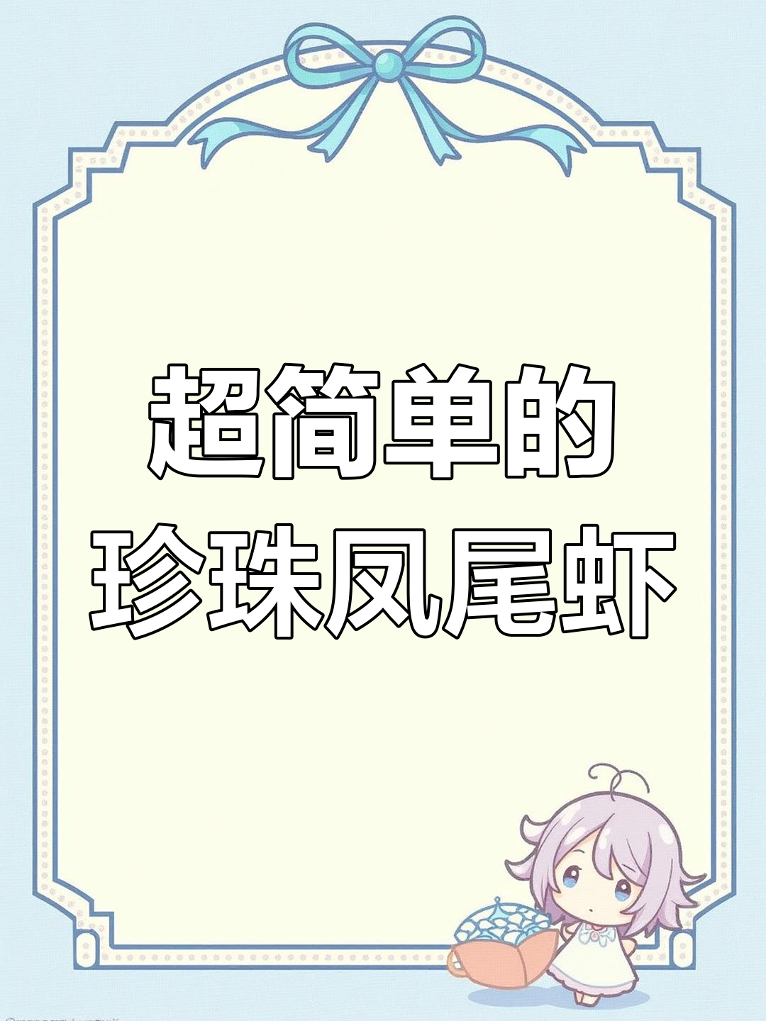 珍珠凤尾虾球,简单又美味!糯米包裹大虾仁,口感超丰富