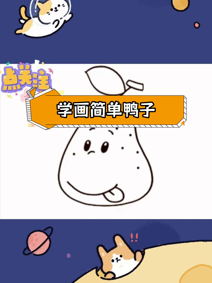 幼儿园简笔画教程:轻松画出鸭梨山