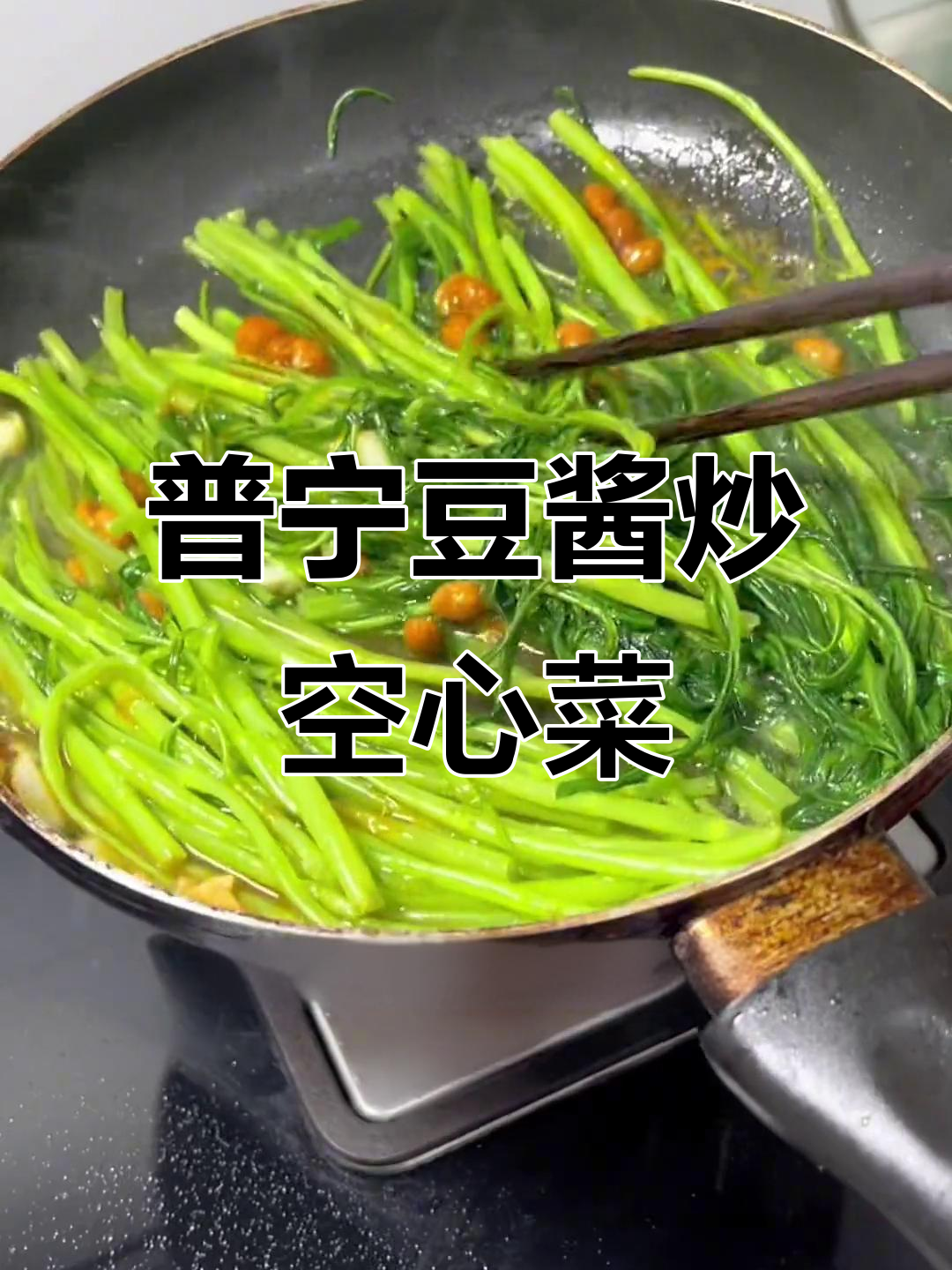 潮汕普宁豆酱炒空心菜，鲜香十足让人停不下来