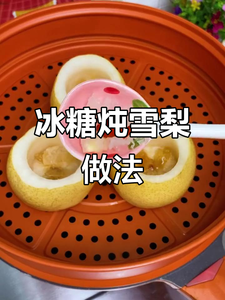 冬季润肺必备！冰糖炖雪梨，简单又美味