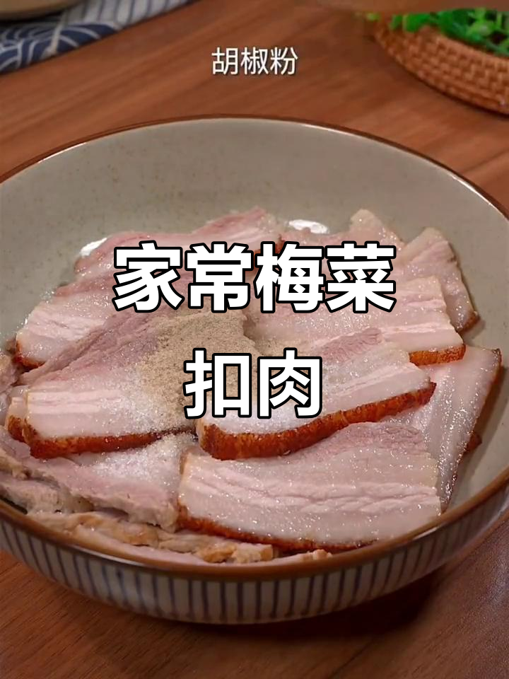 蒸五花肉,轻松做出美味梅菜扣肉,家常做法超简单!