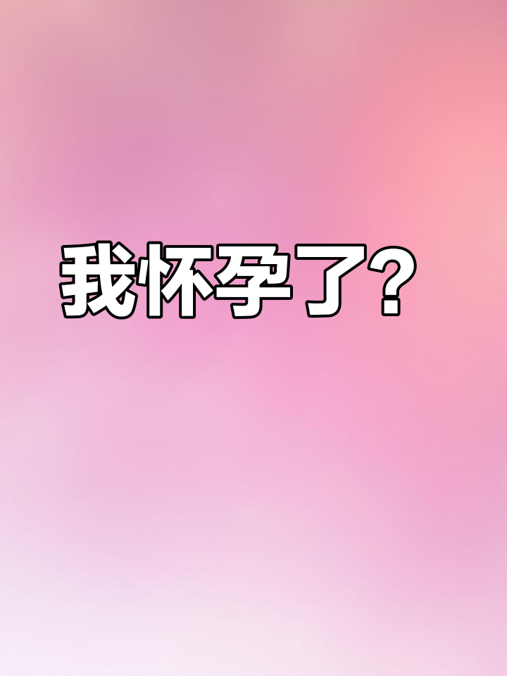 怀孕的秘密,帅哥闯入我的生活