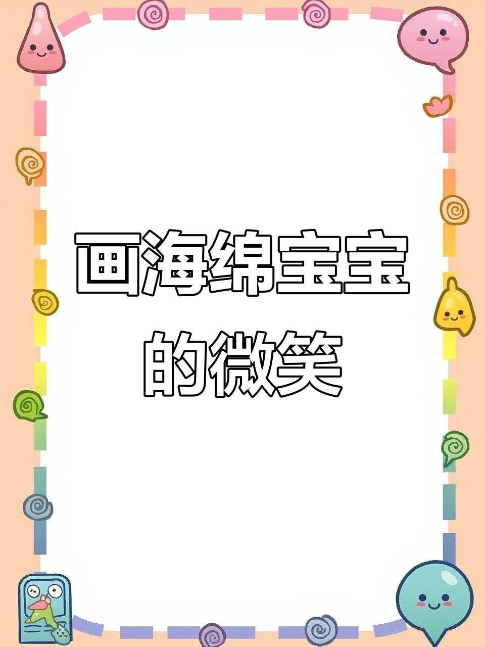 海绵宝宝简笔画,教你画出可爱笑容和独特装扮