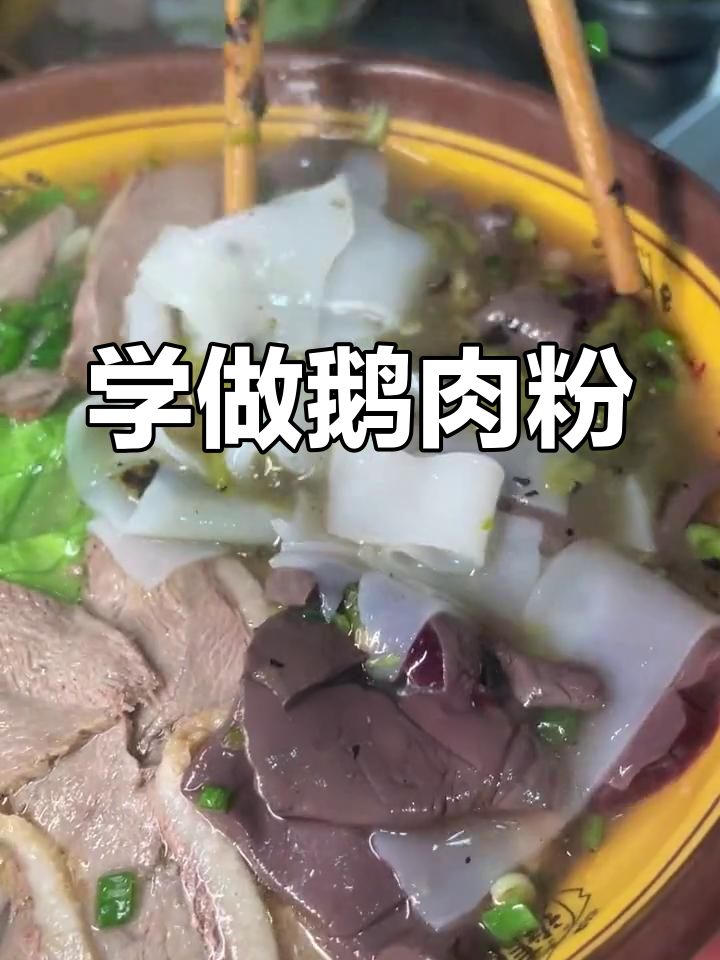 贵州小吃鹅肉粉制作全攻略
