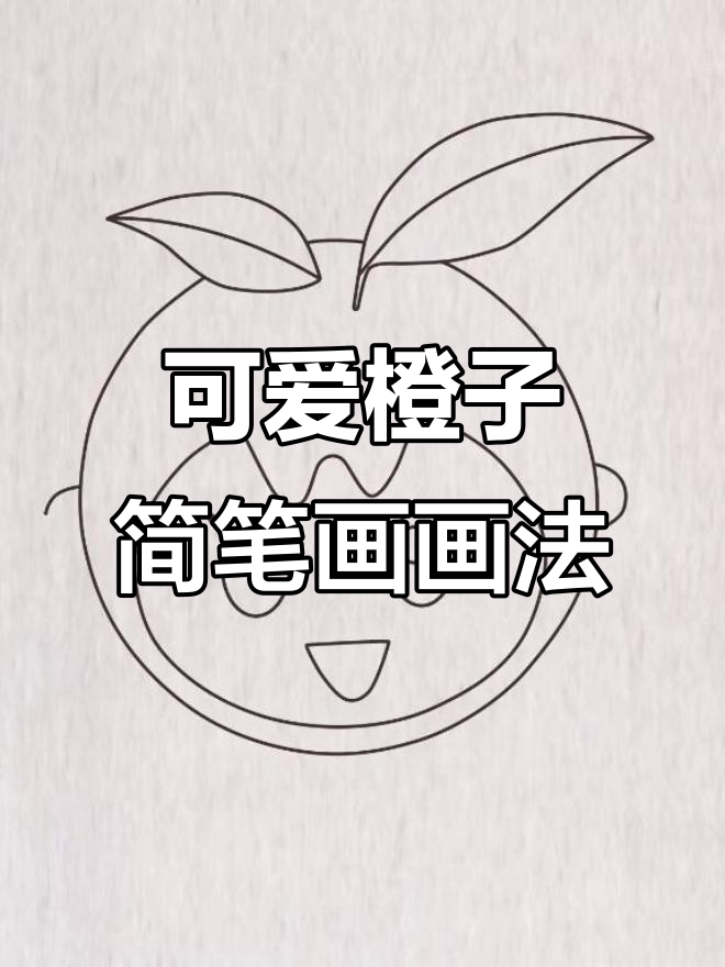 简单又可爱的橙子简笔画,亲子互动必备